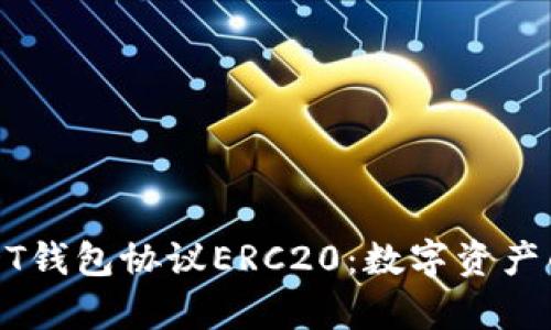 全面解析USDT钱包协议ERC20：数字资产的安全与便利