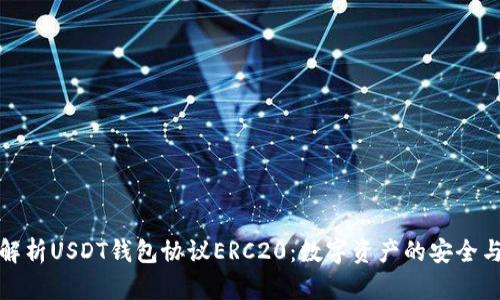 全面解析USDT钱包协议ERC20：数字资产的安全与便利