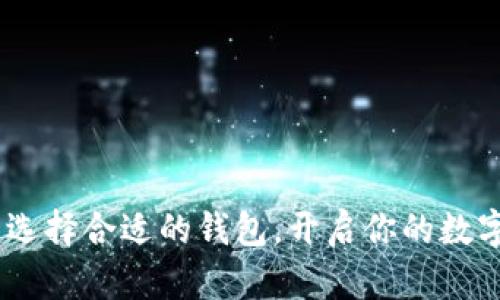 挖以太坊：选择合适的钱包，开启你的数字资产之旅