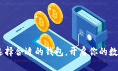 挖以太坊：选择合适的钱包，开启你的数字资产