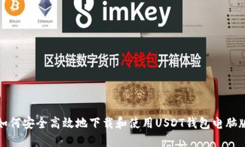 如何安全高效地下载和使用USDT钱包电脑版