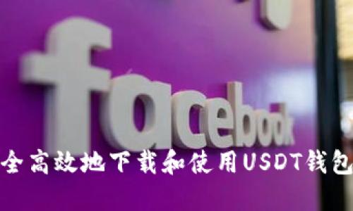 如何安全高效地下载和使用USDT钱包电脑版