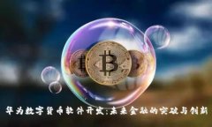 华为数字货币软件开发：未来金融的突破与创新