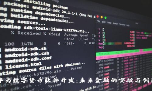 华为数字货币软件开发：未来金融的突破与创新