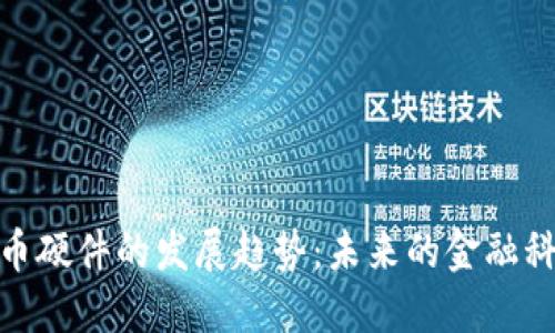 数字货币硬件的发展趋势：未来的金融科技革命