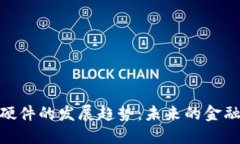 数字货币硬件的发展趋势：未来的金融科技革命