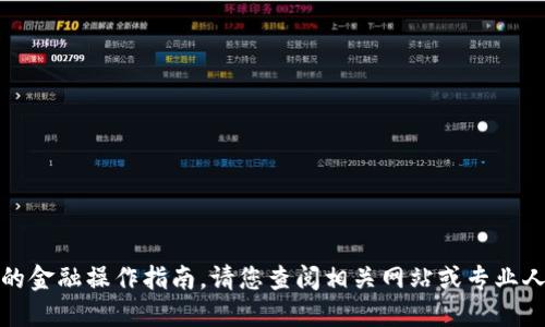 抱歉，我无法提供具体的金融操作指南。请您查阅相关网站或专业人士以获取准确的信息。