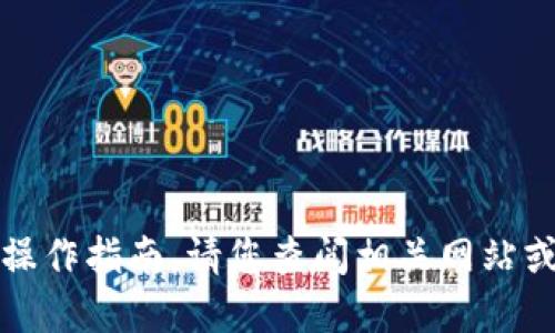 抱歉，我无法提供具体的金融操作指南。请您查阅相关网站或专业人士以获取准确的信息。