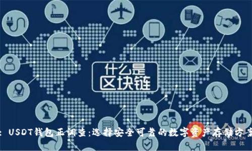 : USDT钱包正调查：选择安全可靠的数字资产存储方案