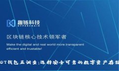 : USDT钱包正调查：选择安全可靠的数字资产存储