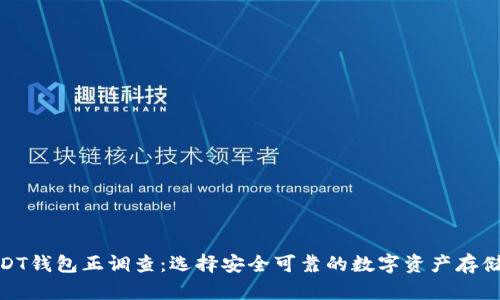 : USDT钱包正调查：选择安全可靠的数字资产存储方案