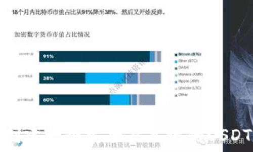   
如何创建一个安全且高效的USDT钱包