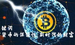 和关键词  数字货币的保值性：新时代的财富保障