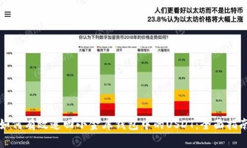 如何有效追回小金库钱包中的USDT：全面指南