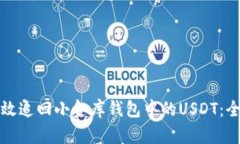 如何有效追回小金库钱包中的USDT：全面指南
