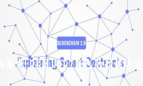  全面解析：OK链USDT钱包的功能与安全性