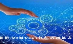  全面解析：OK链USDT钱包的功能与安全性