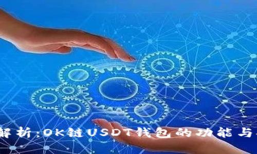 全面解析：OK链USDT钱包的功能与安全性