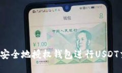 如何安全地授权钱包进行USDT交易？