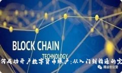 企业如何成功开户数字货币账户：从入门到精通