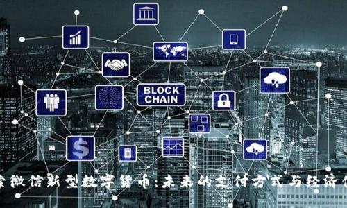 探索微信新型数字货币：未来的支付方式与经济体制