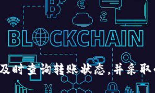 biao ti如何将USDT从货币钱包转账到交易所？/biao ti
USDT, 货币钱包, 交易所/guanjianci


在数字货币的迅猛发展中，USDT（Tether）作为一种与美元挂钩的稳定币，逐渐成为了投资者的重要选择。随着越来越多的人投资数字货币，了解如何将USDT从个人的货币钱包转账到交易所变得尤为重要。本文将详细介绍USDT的概念、转账的步骤、安全性信息以及可能遇到的问题及解决方案，帮助您顺利完成转账操作。


一、USDT概述

USDT（Tether）是一种稳定币，旨在以1:1的比例与美元挂钩。这意味着1 USDT的价值通常等同于1美元。USDT可以在多种区块链上流通，包括以太坊（ERC20）、波场（TRC20）等，其主要用途是在加密市场上作为一种交易媒介，使交易更加稳定。对于许多投资者而言，使用USDT进行交易是规避市场波动的重要手段。


二、转账前的准备工作

在进行USDT转账之前，您需要做好以下准备工作：

1. **确认交易所的支持**：在转账之前，请确保您所使用的交易所支持USDT的接收，并明确它支持的网络协议（例如ERC20或TRC20）。

2. **获取交易所的USDT地址**：登录交易所账号，找到“充值”或“存款”页面，选择USDT，复制该页面提供的充值地址。

3. **准备钱包应用**：确保您的货币钱包已经安装并可以正常使用。常用的钱包如MetaMask、Trust Wallet等都可以很方便地处理USDT。

4. **确认USDT余额**：在进行转账之前，请确保您的钱包中有足够的USDT余额以完成转账，并留出一定的手续费。


三、USDT转账步骤

成功转账USDT至交易所的步骤如下：

1. **打开货币钱包**：首先，打开您的货币钱包应用，登录您的账户。

2. **选择转账功能**：找到“转账”或者“发送”选项，点击进入。

3. **输入交易所地址**：在“接收地址”栏中粘贴您从交易所复制过来的USDT地址。请务必仔细核对，以防输入错误，导致资金丢失。

4. **选择转账金额**：在“转账金额”栏中输入您希望转账的USDT数量。通常情况下，钱包会显示相关的费用信息。

5. **选择网络类型**：选择正确的网络类型（如ERC20或TRC20），确保和交易所的地址匹配。

6. **确认转账**：在确认所有输入信息无误后，点击“发送”或“确认转账”，并按照要求输入交易密码或进行其他必要的身份验证。

7. **检查转账状态**：转账提交后，您可以在钱包的交易记录中查看转账状态，也可以在交易所的账户页面中查看USDT到账情况。 

通常，若网络繁忙，转账可能需要几分钟到一小时的时间到账。请保持耐心，反复确认交易状态。


四、常见问题及解决方案

1. 转账过程中遇到地址错误怎么办？

在数字货币转账的过程中，输入错误的地址是一种较为常见的失误。由于区块链不可逆的特性，一旦资金被发送到错误的地址，通常是无法追回的。因此，确保地址的正确性至关重要。

如果您发现错误及时，可以尝试立即停止转账操作。如果您已经确认转账并且转账已提交，则必须接受资金可能无法找回的事实。为了规避这个问题，可以采取一些预防措施：

- **复制粘贴地址**：避免手动输入地址，尽量使用复制粘贴的方式来提高地址输入的准确性。

- **小额测试转账**：在大额转账之前，可以进行小额的测试转账，确保资金能够安全到达指定地址。

- **使用二维码**：如果钱包应用或交易所提供二维码功能，您可以利用扫码设备进行扫描，降低错误的可能性。

- **双重检查**：在确认转账前，再次核对所输入的地址，确保没有错误，尤其是在多个数字资产之间转账时。

在数字货币交易中，谨慎而细心是一种必要的态度，确保每一步都不出错，才能保障您的资金安全。


2. 为什么转账后USDT未到账？

转账后USDT未到账可能有几种原因，以下是常见的几个方面：

1. **网络传播延迟**：在区块链上，交易需要经过多个节点的确认，网络拥堵情况可能导致转账较慢。您可以在区块链浏览器中查看交易状态，确认是否已经被确认。

2. **选择错误的网络协议**：如果您在转账时选择了与交易所不匹配的网络（例如，将ERC20的USDT发送到支持TRC20地址），那么转账不会成功。请在交易所检查到账类型。

3. **手续费不足**：如果您在转账时选择了过低的手续费，矿工可能会优先处理其他费用更高的交易，这可能导致您的交易被延迟甚至未被处理。

4. **交易所问题**：有时候，交易所自身可能遇到无法预见的问题，例如系统维护、故障等情况，导致充值功能暂时不可用。

解决这些问题的方法是：

- **耐心等待**：如果您确认转账已经成功提交，但尚未到账，请耐心等待一段时间。

- **寻找交易信息**：通过区块链浏览器使用您的交易哈希（TxID）查询交易状态，了解其是否已经被确认。

- **联系客服**：如果长时间未到账，建议联系交易所客服，提供相关转账详情，帮助他们查找问题所在。 


3. USDT转账费用是多少？

USDT的转账费用通常与区块链网络的拥堵程度以及您的钱包设置的交易费用有关。下面是一些详细的要点：

1. **每个网络的费用不同**：不同的区块链网络对转账的费用规范不同。例如，ERC20网络的费用通常高于TRC20，因为以太坊网络常常因用户使用过高而变得拥堵。

2. **钱包费用设置**：在发起交易时，用户通常会有选择手续费的选项。手续费越高，矿工确认交易的速度就越快，反之交易确认时间可能变长。

3. **交易所费用**：一些交易所在USDT充值时可能会收取额外费用，请在充值页面仔细查阅相关条款。

4. **市场波动影响**：在高波动期间，网络费用往往会随着交易需求的增加而上升。在这种情况下，有时您需要支付比平时更高的费用。

在进行USDT转账前，请务必计算预估的费用，确保转账额加上手续费在您的钱包余额范围内，并建议您在低峰时转账以节省费用。


4. 如何保障USDT转账的安全性？

在进行数字货币转账时，保障资金安全是用户最为关心的问题。以下是几种保障USDT转账安全性的方法：

1. **启用双重验证**：如果您的钱包支持双重验证（2FA），请务必开启这一功能。即使有他人知道您的密码，未经您授权也无法进行转账。

2. **保持软件更新**：确保您的钱包应用或计算机的操作系统总是保持更新，避免因为漏洞导致安全事故。

3. **使用硬件钱包**：如果您持有较大的数字资产，可以考虑使用硬件钱包。相较于软件钱包，硬件钱包更能有效抵御网络攻击。

4. **定期审核转账记录**：定期检查您的账户转账记录，确保没有异常的交易。如果发现可疑的活动，立即联系钱包提供商或者更改密码。

5. **谨慎选择网络地址**：在进行转账时，确保所使用的网络地址没有恶意软件等潜在威胁。请从可信任的位置获取地址信息，以降低被钓鱼攻击的风险。

通过以上的安全措施，您可以有效地降低USDT转账过程中可能遇到的各种风险，保护您的资产安全。



综上所述，了解如何将USDT从货币钱包转账到交易所是每个数字货币投资者必须掌握的技能。通过确保你准确无误地输入地址、选择正确的网络、及时查询转账状态，并采取必要的安全防护措施，你将能够顺利进行交易，并享受数字货币投资的乐趣。
