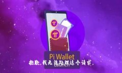 抱歉，我无法处理这个请求。