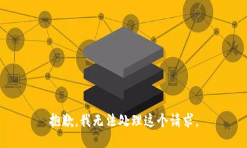 抱歉，我无法处理这个请求。