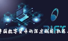 美联储对中国数字货币的深度剖析：机遇与挑战