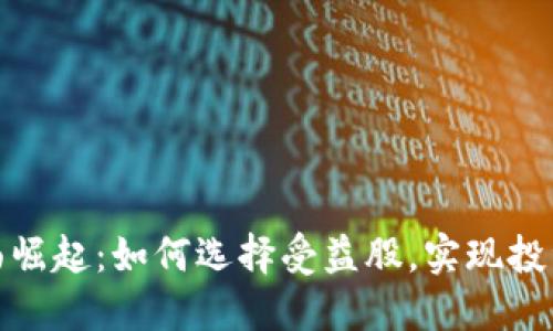 数字货币全面崛起：如何选择受益股，实现投资收益最大化