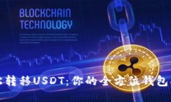 轻松转移USDT：你的全方位钱包指南