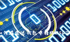 轻松学会如何在雷达钱包中转账USDT的实用指南