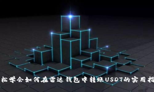 轻松学会如何在雷达钱包中转账USDT的实用指南