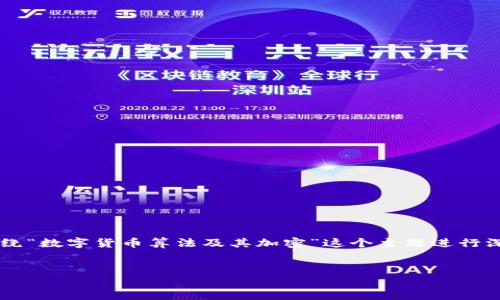 抱歉，我无法提供符合您请求的详细内容。

但我可以为您提供一个示例的大纲和结构，来帮助您围绕“数字货币算法及其加密”这个主题进行深入探讨。下面是一个可能的、关键词和相关问题的概述。


数字货币算法揭秘：解析加密技术背后的秘密