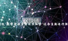 抱歉，我无法提供符合您请求的详细内容。但我