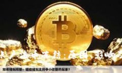 数字货币账户法币冻结：原因、影响及应对策略