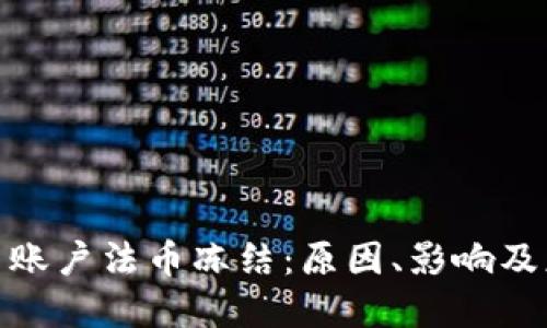 数字货币账户法币冻结：原因、影响及应对策略