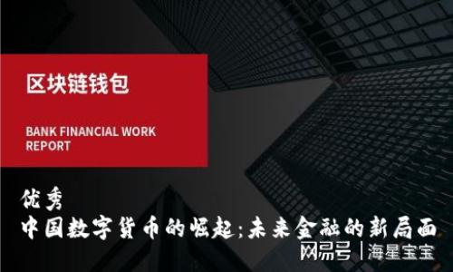 优秀
中国数字货币的崛起：未来金融的新局面