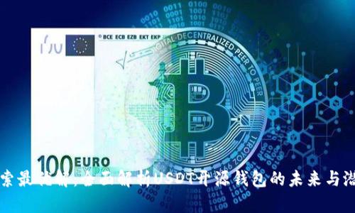 探索最优解：全面解析USDT开源钱包的未来与潜力