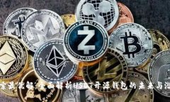 探索最优解：全面解析USDT开源钱包的未来与潜力