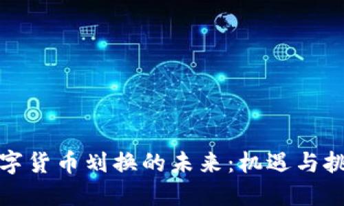 数字货币划换的未来：机遇与挑战