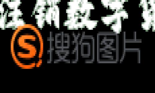 如何安全、便捷地注销数字货币账号：完整指南