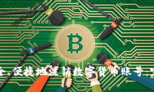 如何安全、便捷地注销数字货币账号：完整指南
