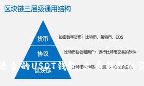 如何选择适合的USDT钱包：火币钱包的评测与推荐