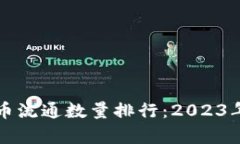 全球数字货币流通数量排行：2023年度深度解析