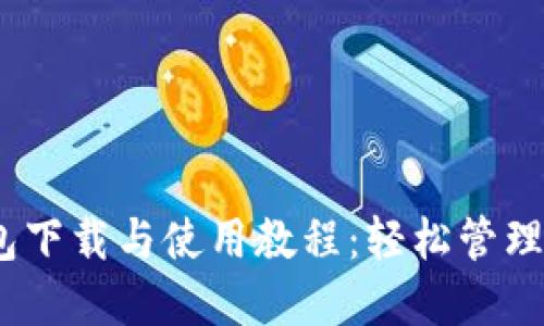 掌握USDT钱包下载与使用教程：轻松管理你的数字资产