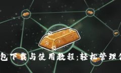 掌握USDT钱包下载与使用教程：轻松管理你的数字