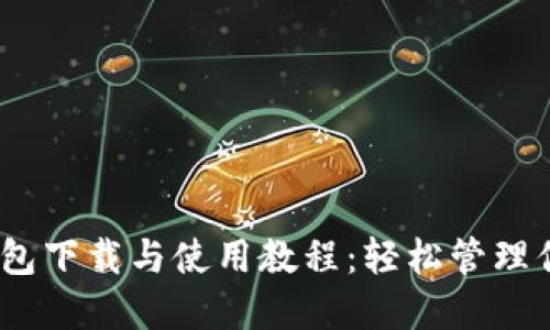 掌握USDT钱包下载与使用教程：轻松管理你的数字资产