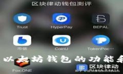 深入解析：以太坊钱包的功能和选择指南