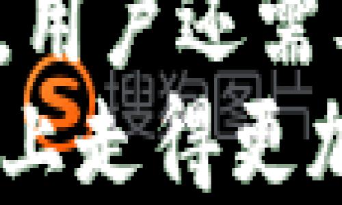
jiaoti如何在TP钱包中查看收到的USDT？/jiaoti

关键词：
TP钱包, USDT, 查看收款/guanjianci

引言
在数字货币迅速发展的今天，越来越多的人选择使用加密货币进行交易。在这其中，USDT（Tether）因为其与美元1:1的锚定关系，成为了加密货币市场上的重要稳定币。许多人通过TP钱包收到了USDT，但却不知道如何查看到账信息。
TP钱包是一款功能丰富、安全性高的数字资产钱包，支持多种主流的加密货币、稳定币的存储和管理。如果你是TP钱包的新用户，或者不太清楚如何查看USDT的收款信息，本文将为你详细介绍步骤和注意事项。

第一步：打开TP钱包
首先，在你的智能手机中找到并打开TP钱包。如果你尚未下载这个应用，可以在应用商店中搜索“TP Wallet”进行下载安装。在打开TP钱包之前，请确保你的设备已经连接到互联网。
打开TP钱包后，你会看到主界面。这里展示了你钱包中的所有资产，包括余额、最近交易记录等。

第二步：切换至USDT资产
在TP钱包的主界面，你可以看到多个数字资产的选项。你需要找到USDT的选项并点击它。如果你的USDT资产没有在主界面显示，可以通过“添加资产”功能来进行添加。在资产列表中找到USDT，点击选中它。
切换至USDT资产后，你将看到该资产的详细信息，包括当前余额和最近的交易记录。所有的入账和出账都会在这个界面上展示。

第三步：查看交易记录
在USDT的资产页面，你会看到一个“交易记录”或“历史记录”的选项，点击进入。这里会展示你钱包内所有的交易明细，包括收到和发送每一笔USDT的时间、金额、交易状态等信息。
如果你的钱包中有收到的USDT交易，通常可以看到一条记录，显示了你收到USDT的具体信息。如果你想查看更详细的信息，可以点击该条记录，查看交易的哈希值、区块高度等数据。

第四步：确认交易状态
在交易记录中，每一笔交易的状态都将被清晰标明。如果USDT的交易状态显示为“已完成”，那么你的USDT已经成功到账。如果交易状态显示为“待确认”或“失败”，那么可能是由于网络拥堵或其他原因导致交易尚未完成或未能执行成功。
在TP钱包中，USDT的到账通常比较快，但在某些情况下，网络处理时间可能会延迟。你可以通过交易哈希在区块浏览器上进一步确认交易状态。

常见问题解答

问题一：USDT在TP钱包中消失了怎么办？
有用户反映在TP钱包中USDT的余额显示为零，或者直接消失了。对于这种情况，首先要检查的是是否选择了正确的资产展示。如果你在TP钱包中未添加USDT资产，系统将不会显示该钱包的USDT余额。
如果已添加USDT资产，但仍然看不到余额，可以尝试以下几个步骤：
ol
listrong检查网络连接：/strong确保你的手机能够正常连接到互联网，特别是在交易需要区块链网络确认的情况下。/li
listrong刷新资产列表：/strong在TP钱包的主界面上，可以上下滑动刷新资产列表，有时由于网络问题，资产信息未能及时更新。/li
listrong重新登录钱包：/strong退出TP钱包账户，重新登录会清除缓存，可能会解决显示问题。/li
listrong查看交易记录：/strong如果你最近进行过转账，尝试查看历史交易记录，确认USDT是否已经成功转入。/li
listrong联系客服支持：/strong如果以上步骤都无法解决问题，可以考虑联系TP钱包的客服支持，提供你的钱包地址并说明情况，以便获得帮助。/li
/ol

问题二：TP钱包USDT转账需要多久？
TP钱包中的USDT转账时间取决于多个因素。一般情况下，USDT的转账速度相对较快，因为它是基于区块链技术进行处理的，通常整个过程只需几分钟。一些情况下，转账时间会受到以下因素的影响：
ol
listrong网络拥堵：/strong在高峰期，由于网络处理请求的增加，USDT交易的确认时间可能会延长，在某些情况下，需要等待几小时才会被确认。/li
listrong转账费用：/strong当你在TP钱包中进行USDT转账时，可以选择不同的手续费，支付更高的手续费会在网络中获得更快的处理速度。相反，如果手续费设定过低，可能需要较长时间才能被矿工确认和打包。/li
listrong平台维护：/strong在一些特殊情况下，如果TP钱包平台正在进行系统维护或升级，可能会影响交易的速度。/li
listrong转账方式：/strong你进行的交易如果跨链转账，可能会增加确认的时间成本。因此，建议优先使用相对应区块链的链上转账服务。/li
/ol
总的来说，一般情况下USDT的转账在TP钱包中执行应该是快速的，如遇到问题则需观察显示信息并适时调整操作。

问题三：如何安全存储我的USDT？
随着加密货币市场的增长，确保你的数字资产安全显得尤为重要。TP钱包在提供便捷的同时，用户也需注意以下几点，以确保USDT等数字资产的安全存储：
ol
listrong启用双重认证：/strong在TP钱包中，可以通过启用双重认证（Two-Factor Authentication, 2FA）来保障账户的安全性。这在某种程度上可以防止未经授权的访问。/li
listrong定期备份钱包：/strong确保定期备份你的TP钱包，包括助记词和私钥。备份文件应保存在安全的位置，以防设备丢失或损坏。/li
listrong设定强密码：/strong输入一个强且独特的密码，避免使用简单且容易被猜到的密码。强密码应该包含字母、数字及特殊字符的组合。/li
listrong保持软件更新：/strong确保你的TP钱包应用保持最新状态，以获得来自软件开发商的安全补丁。定期检查更新，并及时进行更新维护。/li
listrong小心诈骗：/strong在区块链和加密货币环境中，诈骗行为时常发生，尤其是通过钓鱼网站进行用户信息盗取。确保在官方网站或受信任的平台上进行操作，并随时对提供的链接保持警惕。/li
/ol
通过上述的安全措施，用户可以有效地提高自己存储USDT等数字资产的安全性，降低资产被盗的风险。

问题四：TP钱包怎么恢复丢失的USDT？
在使用TP钱包的过程中，由于种种原因，有可能会出现资产丢失的情况。恢复丢失的USDT需要根据具体状况采取不同的措施。以下是一些恢复丢失USDT的方法：
ol
listrong检查交易记录：/strong首先，要查看USDT的交易记录，确认资产是否确实已经被转移。如果显示交易成功但你未能收到，可以在相关区块链上查询该交易的具体信息。/li
listrong使用助记词首页：/strongTP钱包在创建时都会生成一组助记词。如果你忘记了密码但没有删除钱包应用，可以在登录界面选择“找回密码”并输入助记词来恢复访问权限。/li
listrong联系钱包客服：/strong有些情况下资产丢失是由于钱包上的故障导致的，建议用户及时联系TP钱包客服支持并提供相关信息，以便进行技术支持。/li
listrong确保资产安全性：/strong在了解丢失原因后，避免再次发生相同问题。做一定的安全设置，例如私钥管理、启用两步验证等。/li
/ol
在数字资产的使用过程中，用户要加强自身对安全知识的学习和理解，以确保资产的安全，降低丢失的风险。

总结
在TP钱包中查看USDT的收款信息实际上非常简单，按部就班即可轻松完成。同时，为了保证自己在数字货币环境中的安全，用户还需要做好安全防护措施，并保持警惕。在使用的过程中如有疑问和问题，及时学习相关知识和技能补充，保障个人资产的安全。
无论是查看资产、进行交易，还是保持网络安全，掌握相关的信息都能为用户提供更好的使用体验，让你在加密货币的道路上走得更加顺畅。